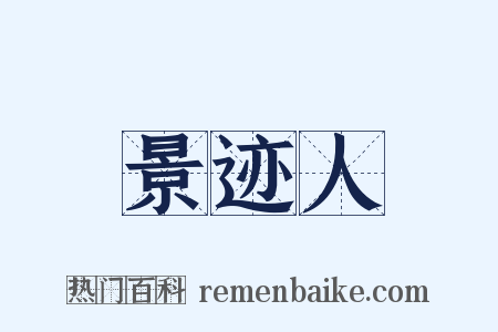 景迹人是什么意思的图片